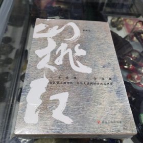 山桃红 安昌河 著