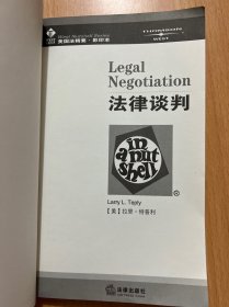 法律谈判