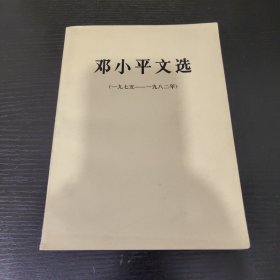 邓小平文选（1975～1982）