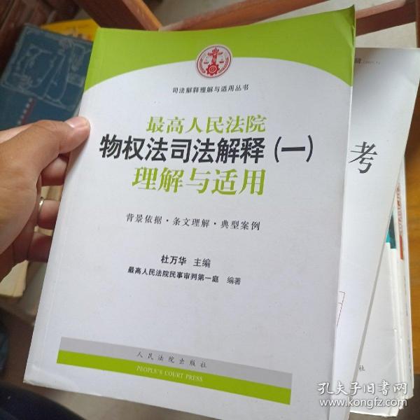 司法解释理解与适用丛书：最高人民法院物权法司法解释（一）理解与适用