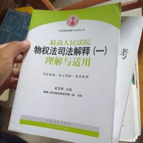 司法解释理解与适用丛书：最高人民法院物权法司法解释（一）理解与适用