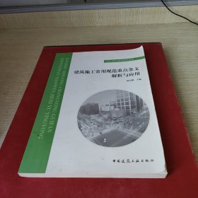 建筑施工常用规范重点条文解析与应用