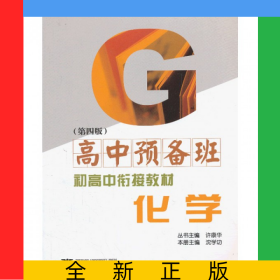 化學(xué)(第4版高中預(yù)備班)/初高中銜接教材