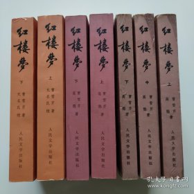 红楼梦 (上中下) (1982年1版 1990年印 插图本) + 红楼梦 (上下) (1996年2版) +红楼梦 (上下) (2008年3版) 全7册 [清] 曹雪芹 著 高鹗 无名氏 续 中国艺术研究院红楼梦研究所 校注 大32开本 人民文学出版社 正版现货 实物拍照