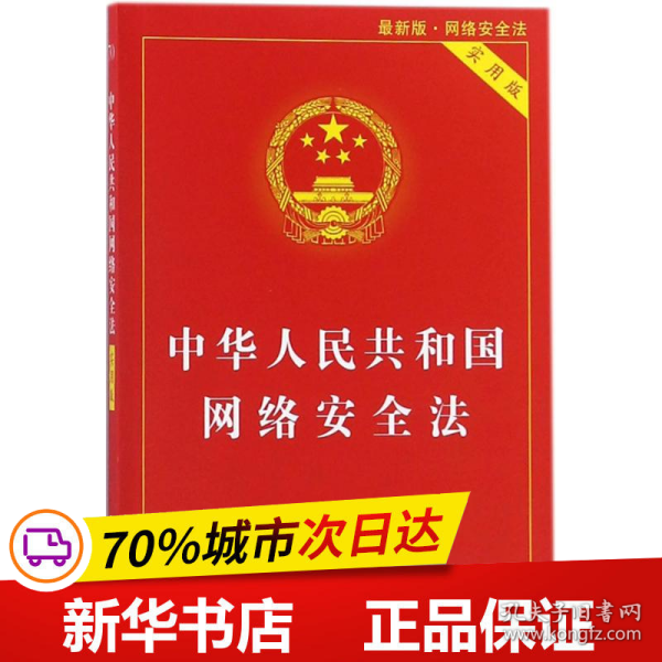 中华人民共和国网络安全法（实用版）（最新版）