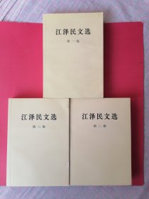 江泽民文选（全三卷）