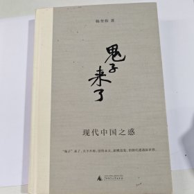 “鬼子”来了：现代中国之惑（有笔记盖章）