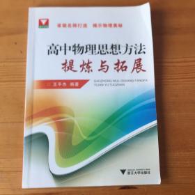 高中物理思想方法提炼与拓展