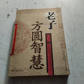 老子方圆智慧