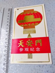 折叠式:天安门参观纪念一枚。