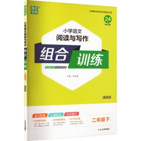 通城学典：小学语文阅读与写作组合训练（二年级下 通用版）