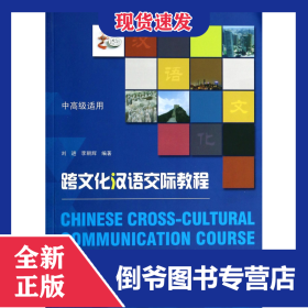 跨文化漢語交際教程(附光盤Ⅱ中高級適用) 9787301234525