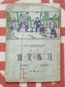 九年一貫製試用課本(全日制)語文練習 第四冊