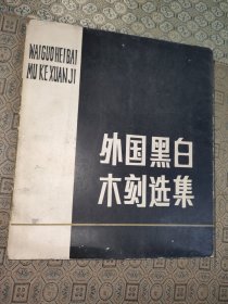 外国黑白木刻选集【1979年一版一印】