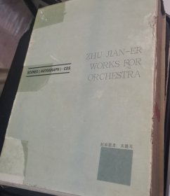 朱践耳管弦乐曲集总谱（手稿版）缺CD盘