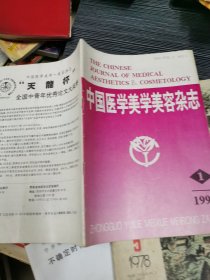 中国医学美学美容杂志1994年
