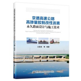 京德高速公路高摻量膠粉改性瀝青永久路面設(shè)計(jì)與施工技術(shù)