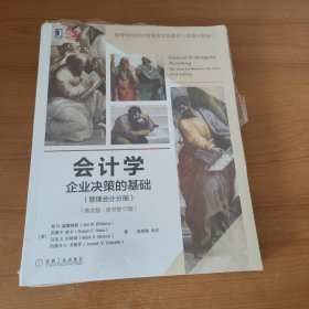 会计学：企业决策的基础（管理会计分册）（英文版·原书第17版）