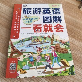旅游英语图解一看就会：美国旅游、英国旅游、全世界旅游都不怕！（白金版）