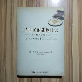 马世民的战地日记：从悍将到企业巨人