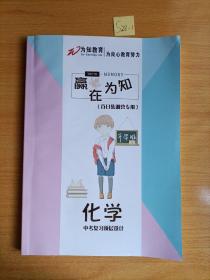 赢在为知.化学中考复习顶层设计.百日集训营专用