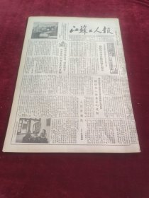江苏工人报1953年10月15日