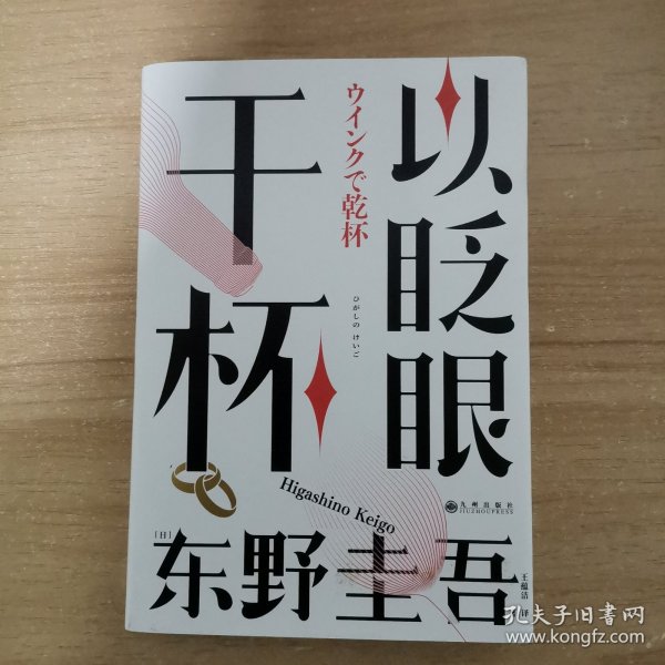 以眨眼干杯： 东野圭吾洞悉人性之作！比《恶意》还深的恶意，藏在欲望之中！