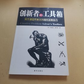 创新者的工具箱：65个创造性解决总是的思维技巧（近95品）