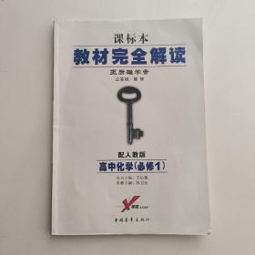 王后雄学案·教材完全解读：高中化学（必修1 RJHX 2014版）