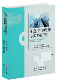 社會工作理論與實務研究