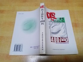 眼科主治医生400问——现代主治医生提高丛书