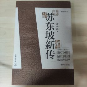 苏东坡新传 全新增订版（全两册）