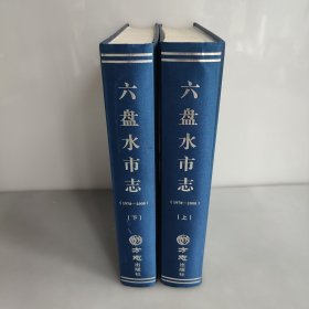 六盤水市志（1978—2008）上下