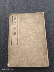 针灸大成（缺3页）