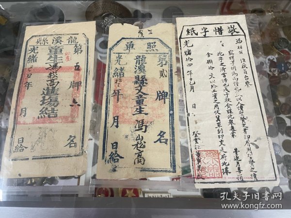 光绪十三年、龙溪县文童生进场结．照单．敬惜字纸、共3张