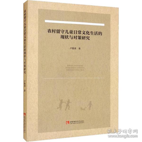 农村留守儿童日常文化生活的现状与对策研究