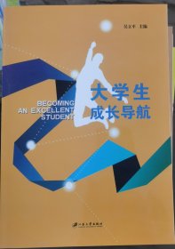 大学生成长导航