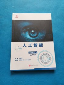 人工智能实验教材/职业教育1python“智龙X计划”指定用书【书内干净】