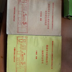 高效率学习方法与心理素质训练实验教材之一和之四（如何使您更聪明，如何学会学习）