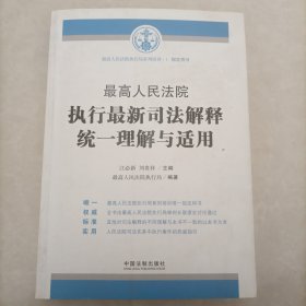 最高人民法院执行最新司法解释统一理解与适用