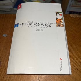 凤凰文库教育理论研究系列 学校法学