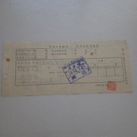 1953年中国人民银行内蒙古自治区分行专用送款薄回单