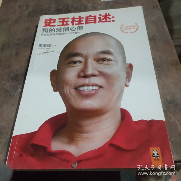 史玉柱自述：我的营销心得