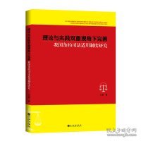 理论与实践双重视角下完善我国条约司法适用制度研究