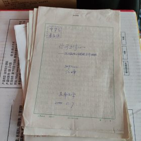 2000年左右东南大学学生作业：有关《红楼梦》的20份合售 不详细描述了，看图