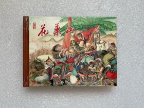 花果山（连创西游 小精连环画）