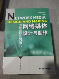 创意无限系列图书：网络媒体设计与制作