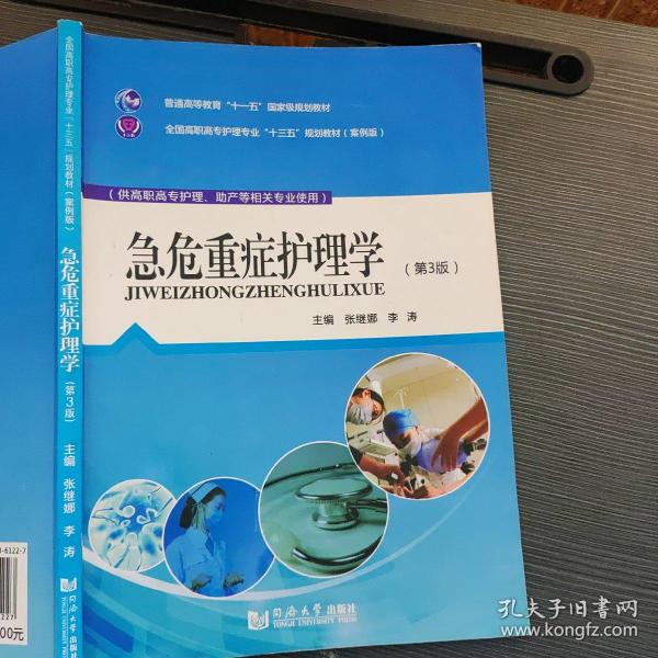 急危重症护理学（第3版）（供护理、助产专业用）/国家卫生和计划生育委员会“十二五”规划教材