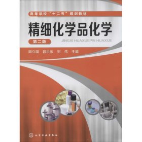 精细化学品化学第二2版周立国段洪东化学工业出版社9787122187703
