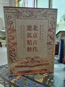 全新 北京古代建筑精粹:[中英文本]，上下册，16开定价1000元，包邮价218元一套